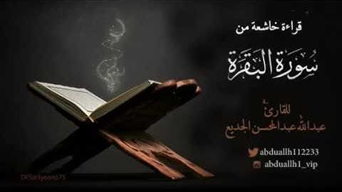 تلاوه خاشعه من سورة البقره بصوت العذب للقارئ عبدالله عبدالمحسن الجديع بادر بالنشر واكسب الاجر _