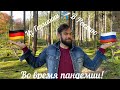 Германия - Самолеты - Пандемия - и Россия | Из Германии в Россию во время пандемии! Как это было?