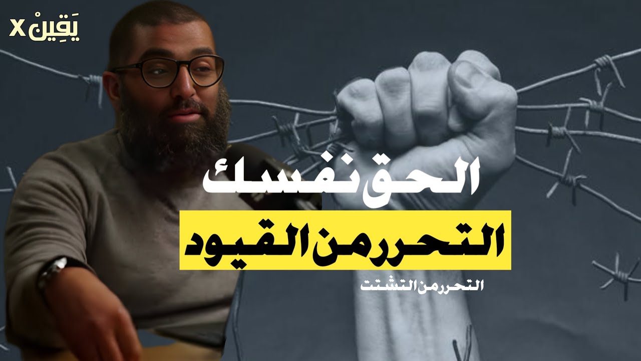 الحق نفسك الدوبامين الرقمي، الكسل والتشتت الذهني… كيف تتحكم بعقلك؟ — الشيخ أمجد سمير 