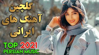 Persian Music 2021 Mix | Top Iranian Song | گلچین آهنگ های شاد و عاشقانه ایرانی ۱۴۰۰