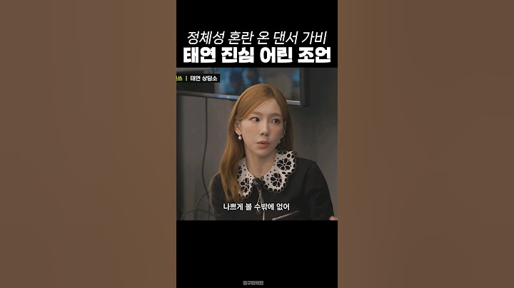 정체성 혼란 온 댄서 가비에게 진심 어린 조언해주는 가수 태연 #shorts