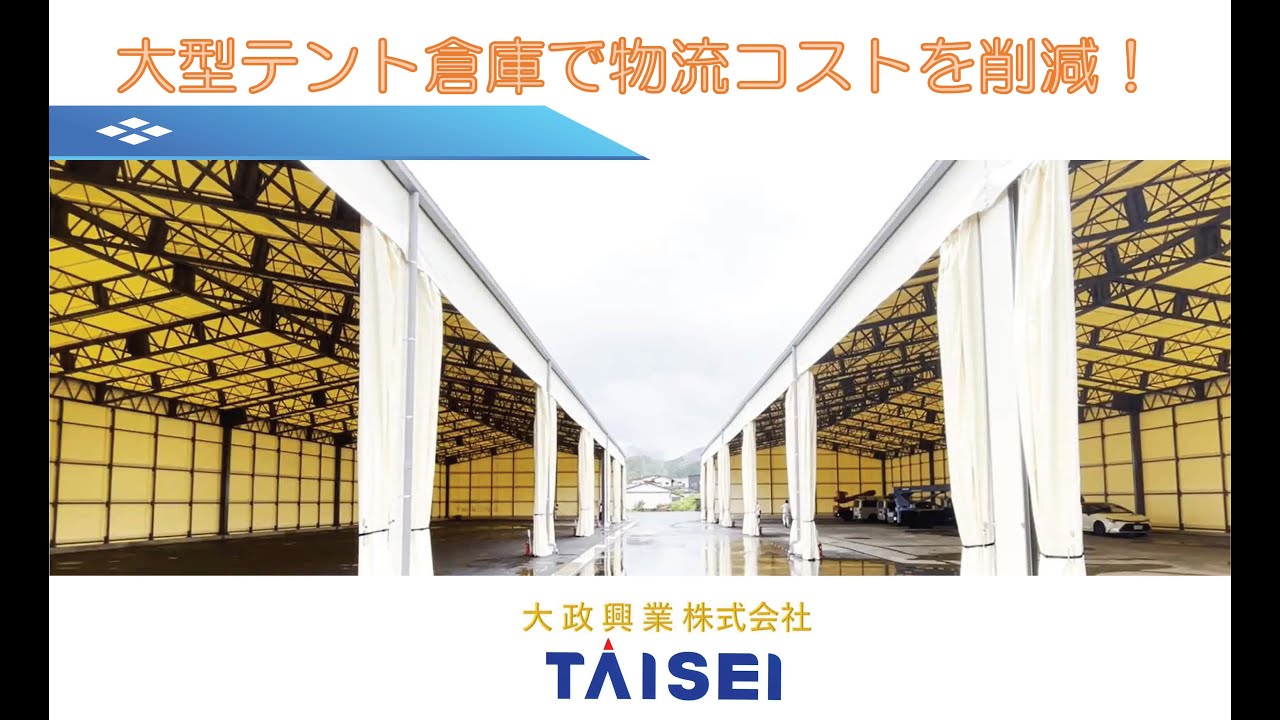 大型テント倉庫完成動画のサムネイル