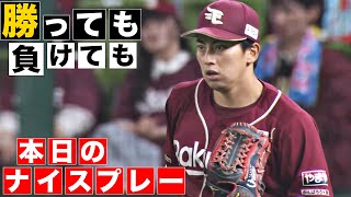 【勝っても】本日のナイスプレー【負けても】(2024年5月10日)