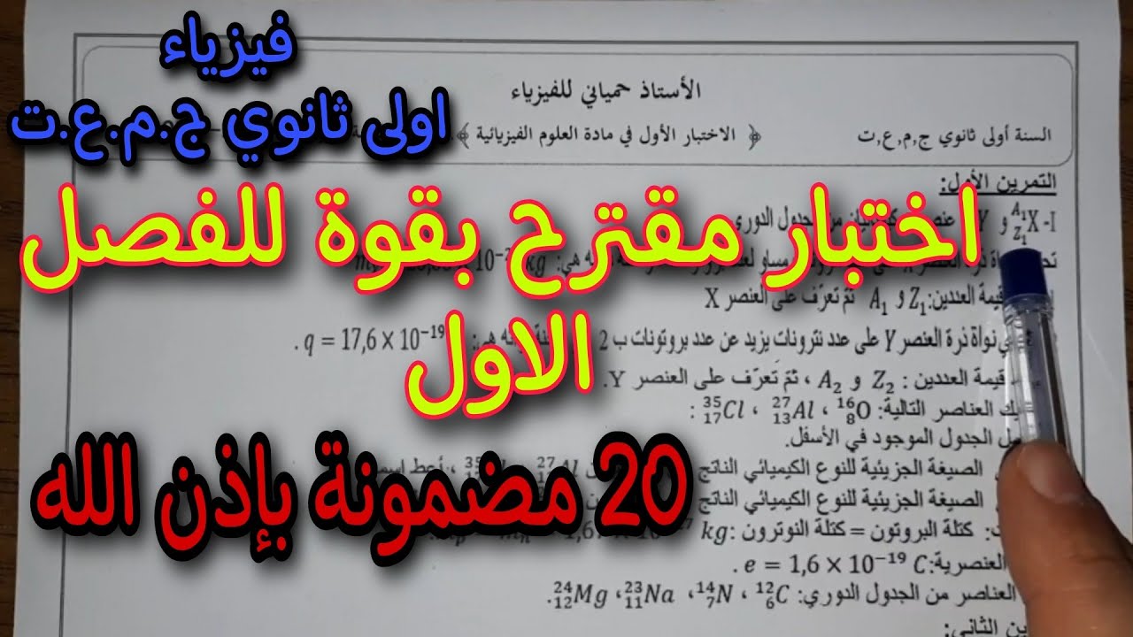 اختبار مقترح بقوة للفصل الاول سنة اولى ثانوي ج.م.ع.ت 2023