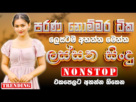 Best Sinhala Band Nonstop Of 2025 Sinhala Sindu Best New Sinhala Songs Collection Live Sindu 