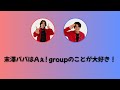 末澤パパはAぇ!groupのことが大好き!【Aぇ!group文字起こし】
