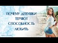 Почему девушки теряют способность любить