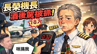 精華版｜喝了再上..長榮機長跨年夜酒駕機被活逮！