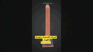 المسلات الفرعونية و توليدها للكهرباء #shorts #reels #viral