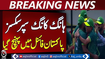 Hong Kong Sixes, Pakistan reached final - Aaj News Breaking