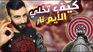 COD Mobile || تثبيت الايم بخمسة خطوات فقط 😱 راح تخليك لاعب خطير