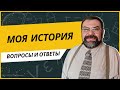 Моя история | Сергей Головин