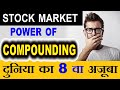 Power of compounding in Stock Market -  दुनिया का आठवा अजूबा 😱 ⚫ Stock Market Classes For Beginners