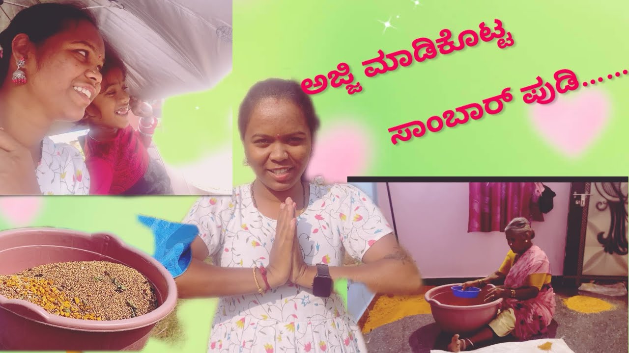 ನಮ್ಮ ಅಜ್ಜಿ ಮಾಡಿಕೊಟ್ಟ ಸಾಂಬಾರ್ ಪುಡಿ ..ಹೇಗೆ ಮಾಡಿದ್ದು ಅಂತ ನೀವೆ ನೋಡಿ……🥰