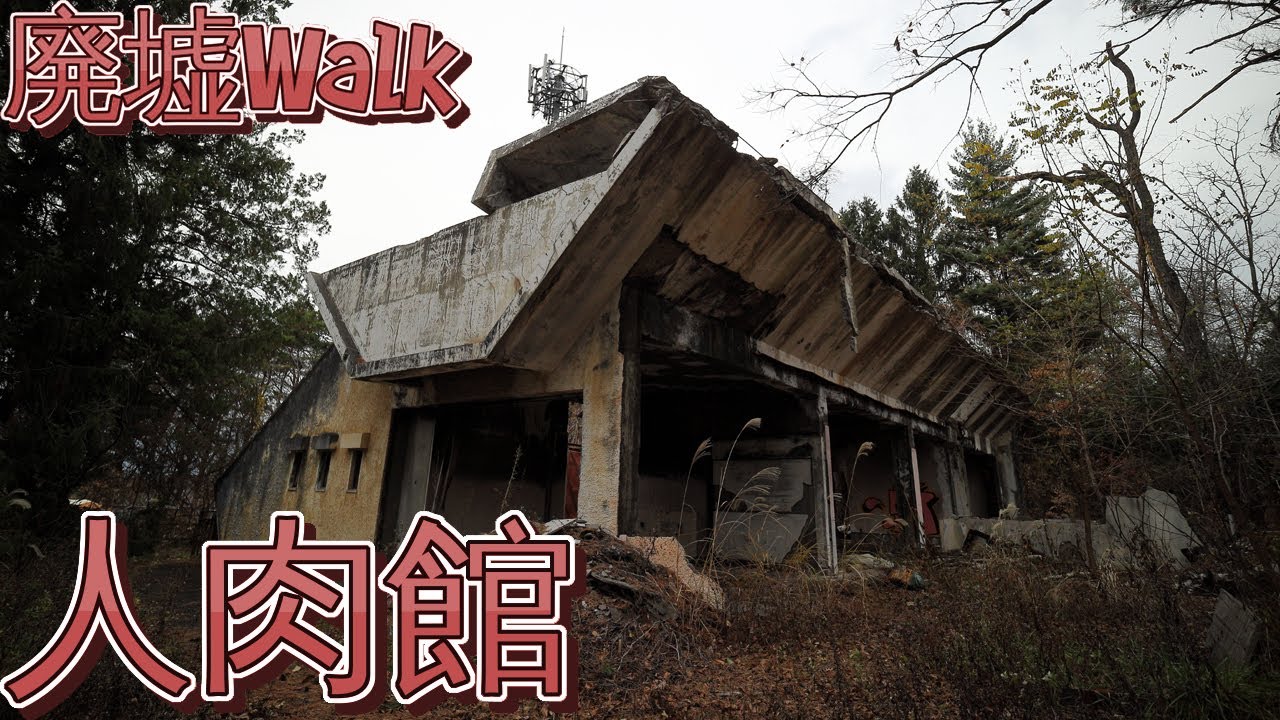 [廃墟Walk] 焼け落ちた食人の館