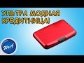 Кредитница из Китая с AliExpress