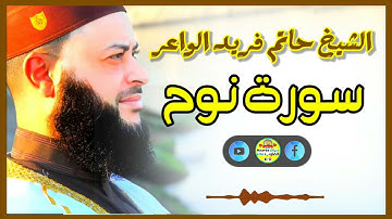 Sheikh Hatem farid|سورة نوح |الشيخ حاتم فريد |قارئ المليون مصلي| المصحف الكامل