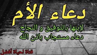 دعاء الأم لإبنائها بالتوفيق و النجاح دعاء مستجاب باذن الله