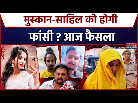 Meerut Blue Drum Case: Muskan-Sahil को होगी फांसी या उम्रकैद? आज सजा पर फैसला |muskan sahil verdict