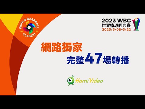 2023 WBC棒球經典賽 就看中華電信MOD、Hami Video