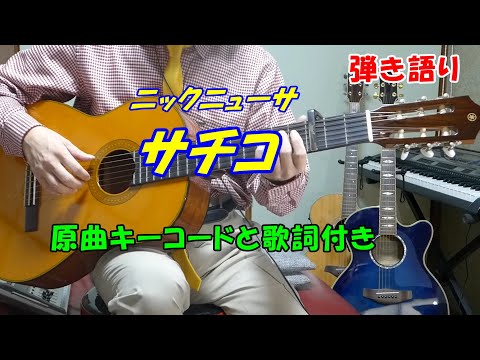 【シニアカラオケ教室】サチコ　ニックニューサ　カラオケの練習用に　※ギターコードの解説動画アップしてます　説明欄↓URL