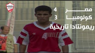 مصر 4 - 3 كولومبيا .. ريمونتادا تاريخية لمنتخب مصر في اولومبياد برشلونة 1992