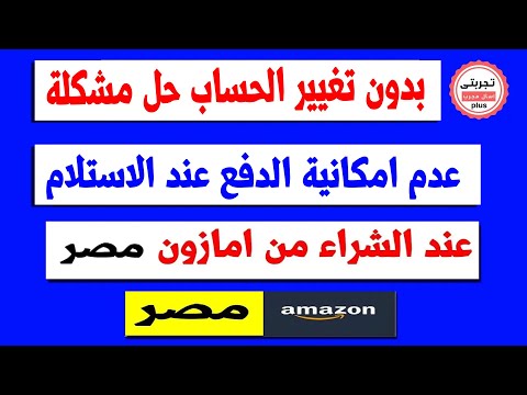 كيفية اعادة تفعيل الدفع نقدا عند الاستلام فى امازون مصر