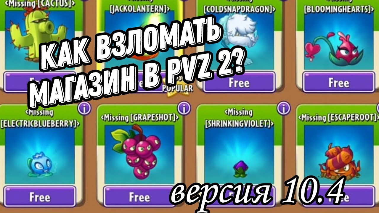 Узнай, как взломать PVZ 2 и получить все растения! 