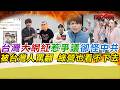 台灣大網紅惹爭議卻怪中共 被台灣人罵翻 綠營也看不下去｜蔡阿嘎 寒國人