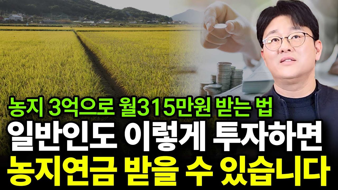 일반인도 이렇게 투자하면 농지연금 받을 수 있습니다(ft.정병철 작가 2부)