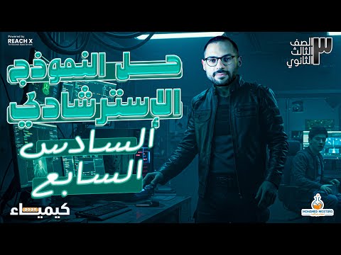 حل النماذج الاسترشاديه كيمياء تالته ثانوي النموذج السادس والسابع مراجعه كيمياء تالته ثانوي 