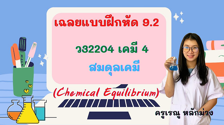 เฉลย เคม เล ม 4 แบบฝ กห ด 9.2 1ข