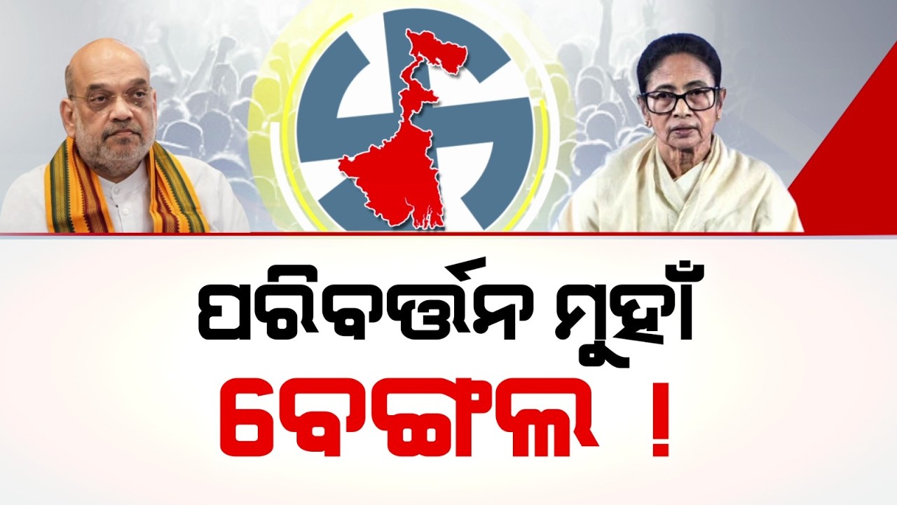 ସରଗରମ ବଙ୍ଗ ରାଜନୀତି | WB Election : Amit Shah Targets Mamata; Dharmendra Pradhan Calls for Change