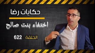 الحلقة 622 : قضية كبيرة بزاف غامضة بدون شهود و لا دليل جـــــثة مجهولة في الغابة البحث يكشف عن كارتة