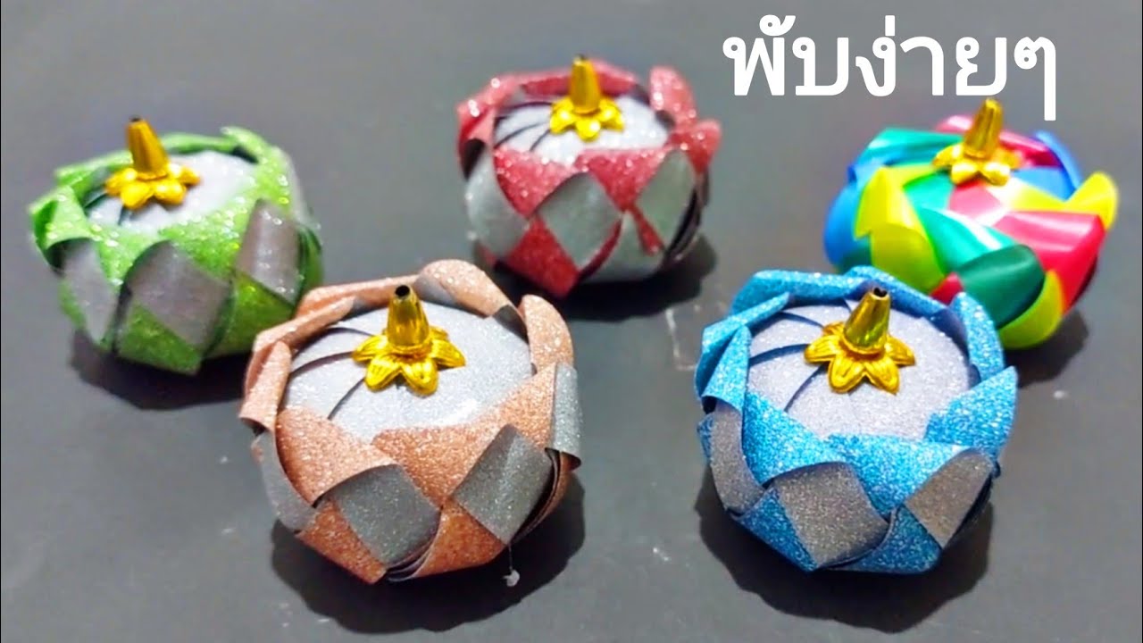 พับเหรียญโปรยทานผอบเงินผอบทอง แบบง่ายๆ สอนช้าๆ สำหรับมือใหม่