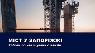 Міст у Запоріжжі | Onur Group