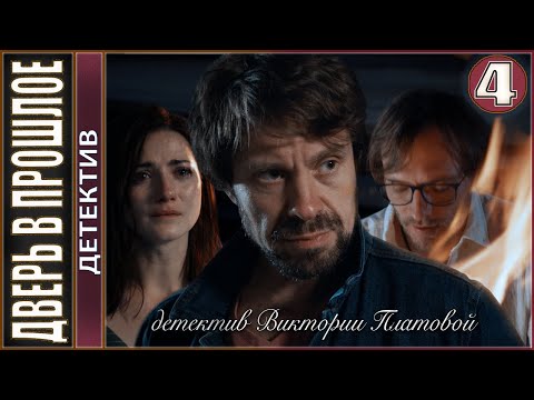 Дверь в прошлое (2021). 4 серия. Детектив, сериал.