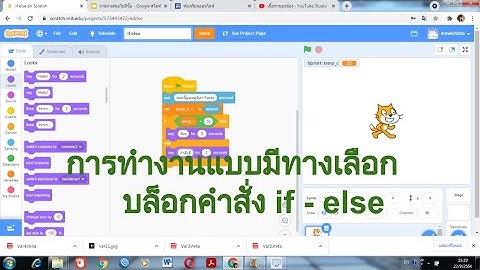 บล็อกคำสั่ง  if - else ในโปรแกรม scratch