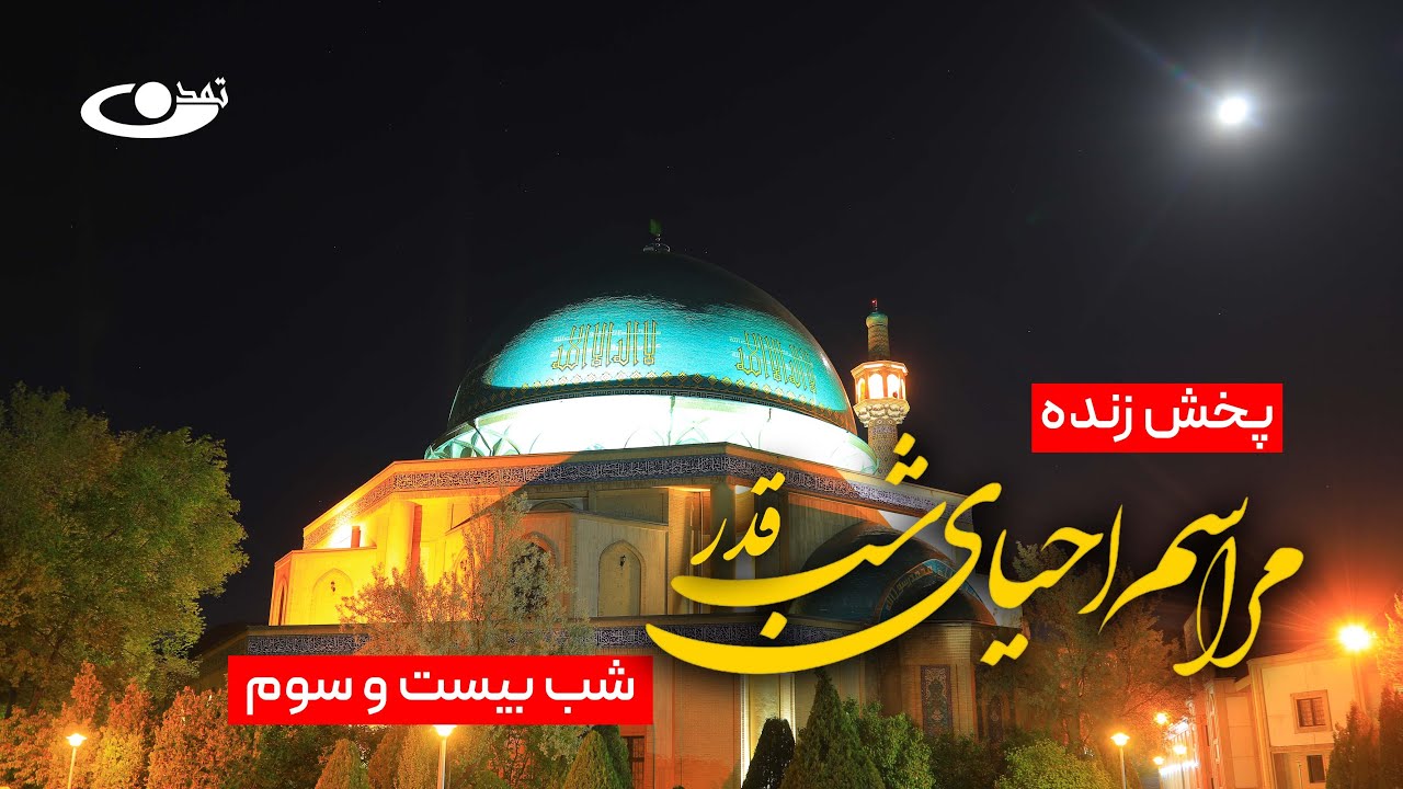 مراسم احیای شب بیست‌و‌سوم ماه مبارک رمضان در مسجد جامع حوزه علمیه خاتم النبیین(ص) و مدرسه زینبیه(س)