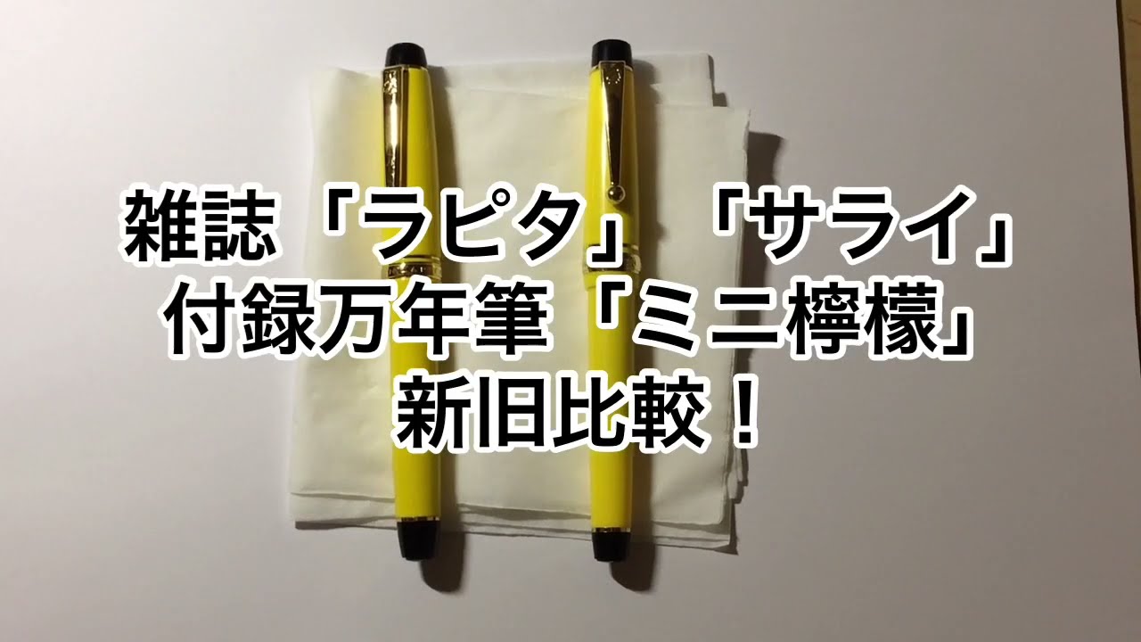 雑誌「ラピタ」「サライ」付録の万年筆「ミニ檸檬」新旧比較！ - YouTube