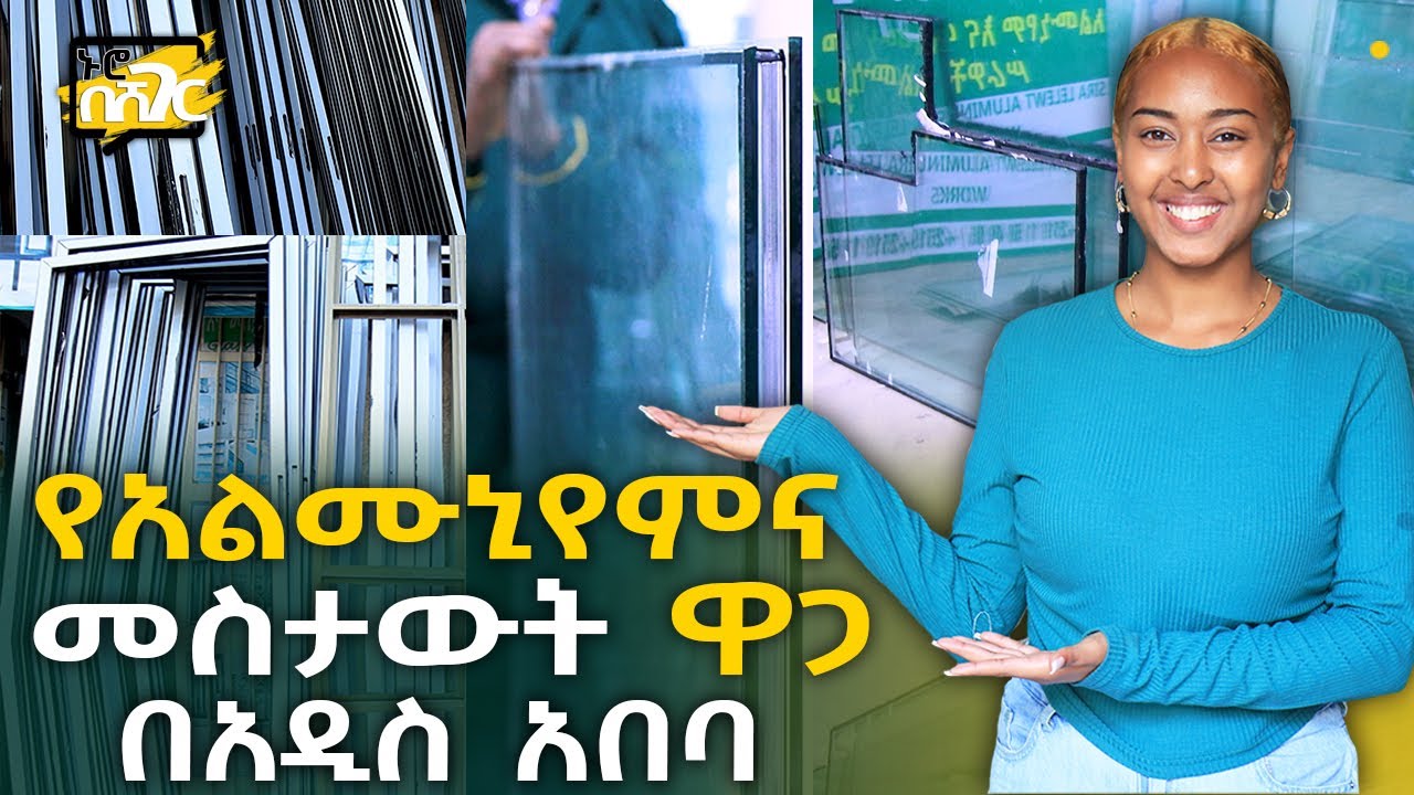የአልሙኒየም በሮችና መስታውት ዋጋ በአዲስ አበባ 2015 Aluminum & Glass Price in Addis Ababa Ethiopia @NurobeSheger