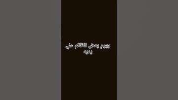 ويوم يعض الظالم علي يديه #quran #تلاوة_قرآن #القرآن_الكريم #qurankareem #خشوع