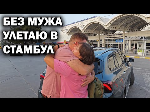 БЕЗ МУЖА УЛЕТАЮ В СТАМБУЛ Турция! ЗАДЕРЖАЛИ РЕЙС Pegasus АНТАЛИЯ - СТАМБУЛ. #влог