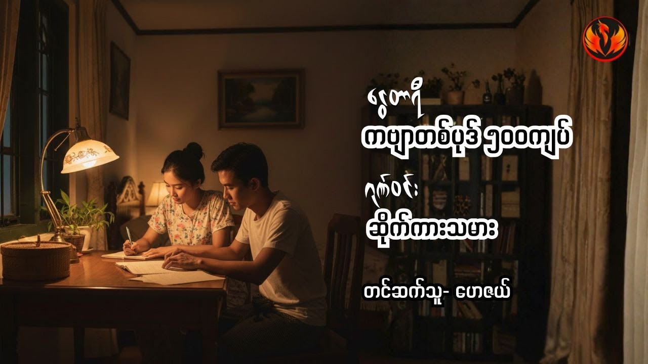 ကဗျာတစ်ပုဒ် ၅၀၀ ကျပ် -ငွေတာရီ,ဆိုက်ကားသမား-ဂုဏ်ဝင်း