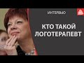 Кто такой логотерапевт?