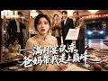 【完结】扯开衣领把满月酒桌掀翻!亲生父母扮穷认亲试探心性,离婚后首富身份曝光前妻一家跪求复婚!