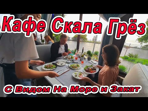 #Анапа - кафе СКАЛА ГРЁЗ с видом на море и закат!