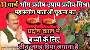 11 मार्च भौम प्रदोष उपाय प्रदीप मिश्रा। Pradosh ke upay pradeep mishra । प्रदोष काल एक दीपक उपाय।
