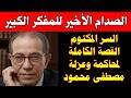 30 عاما من الشك كيف واجه مصطفى محمود التراث ودفع ثمن عبقريته