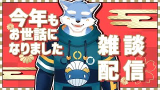 【雑談配信】年末だし今年あった事話したい！【月海塩/Vtuber】